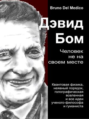 cover image of Дэвид Бом. Человек не на своем месте